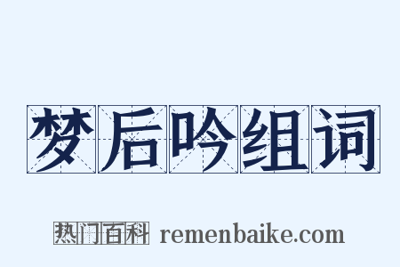 梦后吟组词是什么意思的图片